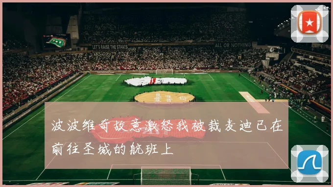 波波维奇故意激怒我被裁麦迪已在前往圣城的航班上