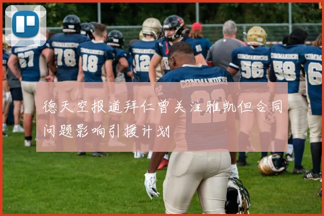德天空报道拜仁曾关注雅凯但合同问题影响引援计划