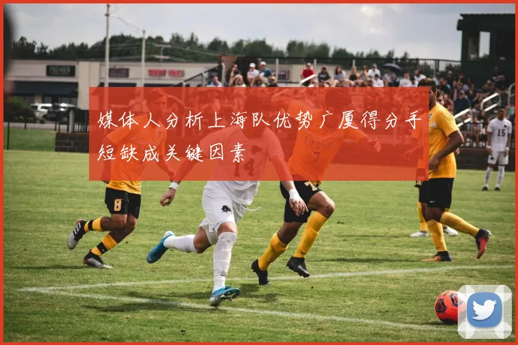 媒体人分析上海队优势广厦得分手短缺成关键因素