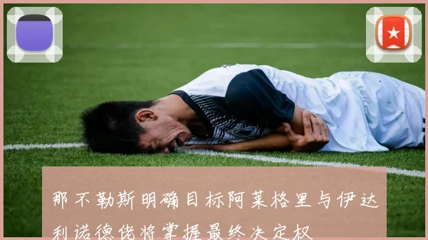 那不勒斯明确目标阿莱格里与伊达利诺德佬将掌握最终决定权