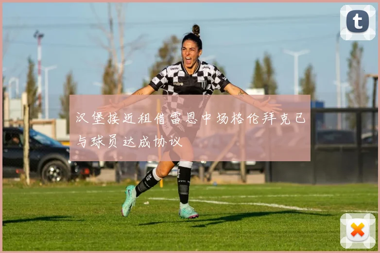汉堡接近租借雷恩中场格伦拜克已与球员达成协议