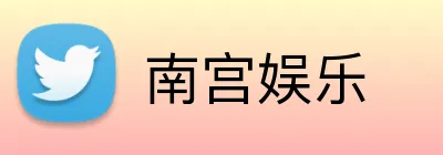 南宫娱乐 logo